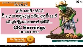 බි 5.7 ක ගනුදෙනු සමග අද බි 11 ට | February 05 (Closing Bell) | 2026 Edition Podcast #28