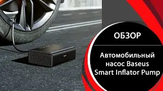 Автомобильный насос Baseus Smart Inflator Pump Black (CRCQB01-01)