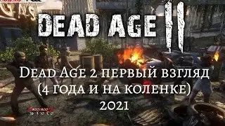 Dead Age 2 Обзор 2021 (4 года и на коленке)