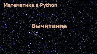 Математика в Python. Вычитание