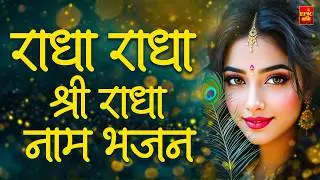 Radha Naam pukar | राधा नाम पुकार | Radha naam | Radha Naam Dhun | Radha Naam Song Kirtan