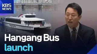 [Exclusive]Hangang Bus launch / KBS  2025.08.07.