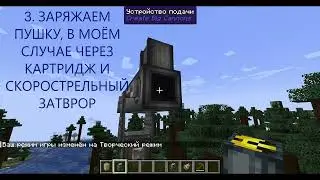 ГАЙД ПО CREATE BIG CANNONS NUCLEAR