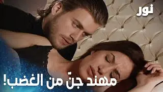 نور | مقطع من الحلقة 81 | نور ما عاد بدها مهند!
