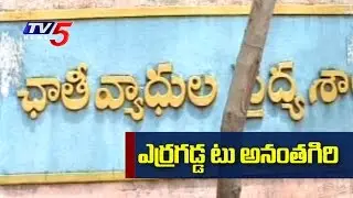 Orders Issued to Shift Erragadda Chest Hospital : TV5 News