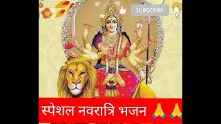 #bhajan स्वागत स्वागत स्वागत आपका स्वागत है मैया 🙏🙏 सुंदर गीत एक बार जरूर सुनें 🙏 जय माता जी 🌺🌺🌺