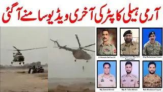 Pakistan Army Helicopter Crash | Pakistan Army Helicopter Last Video | Trending Nasim