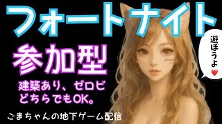 🍓【フォートナイト】【参加型】通常・リロード♡建築あり、ゼロビどちらでもOK‼️私は超下手です‼️サポートしてくれる猛者の方、または楽しく遊んでくれるエンジョイ勢の方お気軽に参加してねFORTNITE