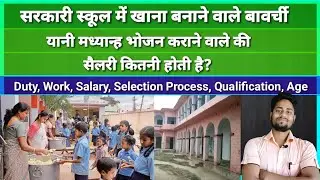 Mid Day Meal Job In Government School | सरकारी स्कूल में खाना बनाने वाले को कितना सैलरी मिलती है?