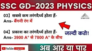 भौतिक विज्ञान | physics | प्रश्न । #dailytricks #physics