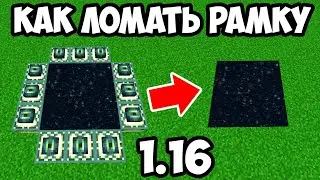 Как сломать ПОРТАЛ В ЭНДЕР МИР МАЙНКРАФТ 1.16 Как сломать ЛЮБОЙ БЛОК КАК СЛОМАТЬ РАМКУ ПОРТАЛА В ЭНД
