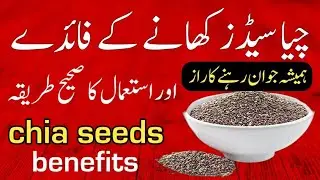 Chia Seeds Benefits Urdu Hindi | Chia Seeds For Weight Loss | Chia Seeds Ke Fayde | Chia Seeds