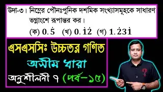 পর্ব-১৫ || অনুশীলনী ৭ || অসীম ধারা || নবম-দশম উচ্চতর গণিত || SSC Higher Math Chapter 7 || Sumon Sir
