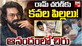 Chiranjeevi Happy On Ram Charan and Upasana Blessed with Twins: రామ్ చరణ్ కు కవల పిల్లలు | BIG TV