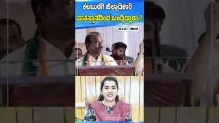 Kalaburagi - BJP MLC N Ravikumar |ಕಲಬುರಗಿ ಜಿಲ್ಲಾಧಿಕಾರಿ ಪಾಕಿಸ್ತಾನದಿಂದ ಬಂದ್ದಿದ್ದಾರಾ.? | Sanjevani News