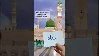 ✨ Romana (رومانہ) Name Art 💕| Roza Rasool ﷺ Background💫| Islamic Calligraphy🖌️| Viral Shorts #shorts
