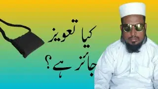 Kiya DuaTaweez Jaiz hai?||@hafizabdulaziz78