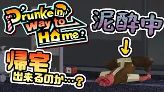 【Drunken way to home】よっぱらい、おうちにかえりたい【第一夜】