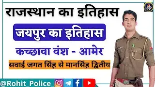 जयपुर का इतिहास || PART_05 || जगतसिंह से मानसिंह द्वितीय तक || History Of Rajasthan || ROHIT POLICE💕