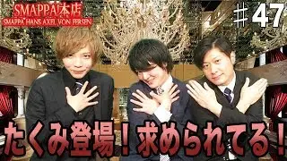 イベント内容考え中！今なら&hellip;♡SMAPPA HANS AXEL VON FERSEN Vol.47