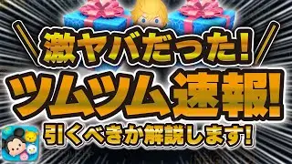 【ツムツム速報】マジか！ついにキンハーセレボ解禁！ロクサス入りだけど全26種のセレボが解禁！！