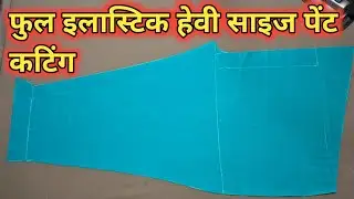 इलास्टिक वाली पैंट काटने का सबसे आसान तरीक़ा/ Full elastic pant cutting for ladies/ pant cutting