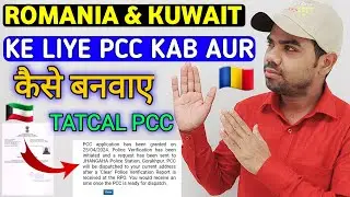 Europe Romania Ke Liye PCC Kab Banaye 🇷🇴 | Kuwait Ke Liye PCC Kab Karate Hai 🇰🇼| तत्काल PCC कब कराए