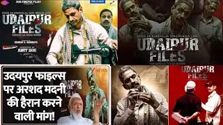 जानें Udaipur Files मूवी का असली सच 😱|Untold Truth Behind Udaipur Files| Udaipur Files Movie Review 