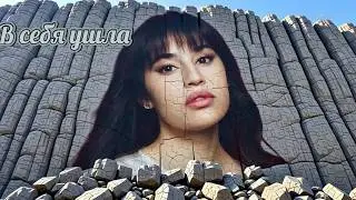 SHALF (кавер версия на песню Дианы Анкудиновой)  В Себя Ушла