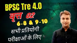 BPSC TRE 4.0 MATH || CIRCLE || वृत्त महत्वपूर्ण प्रश्न || General Competition Math 