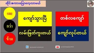 ကျော်လုပ်တယ်=ข้ามหน้าข้ามตา  (ထိုင်းစကားပြောလေ့လာမယ်)
