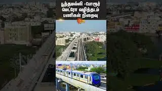 Poonamallee and Porur Metro Rail | Chennai Metro Train Latest Update | Sun News