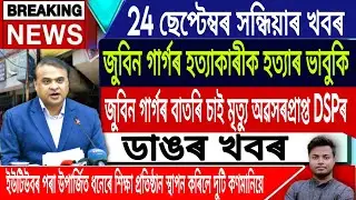 24 September Assamese News | Assamese News Today/Assamese News/Zubeen Garg News/IsmailTechnology