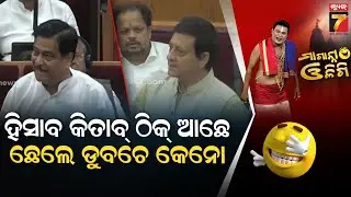 ହିସାବ କିତାବ୍ ଠିକ୍ ଆଛେ, ଛେଲେ ଡୁବଚେ କେନୋ ? | Bengali Accent in Odisha Assembly | Maganna Oligi