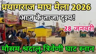 Prayagraj Magh Mela 2026 live 28 january II बिल्कुल अभी के दृश्य II Prayagraj live 
