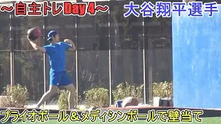 プライオボールやメディシンボールで壁当て【大谷翔平選手】～自主トレDay 4～Shohei Ohtani 2025  Spring Training