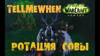 WoW Legion ПАТЧ 7.2.5 | Ротация Совы для новичков | Настройка TellMeWhen