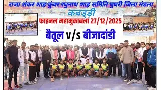 महिला कबड्डी प्रतियोगिता 2025-26 ।। बैतूल v/s बीजादांडी ।। का फाइनल महामुकाबला ।