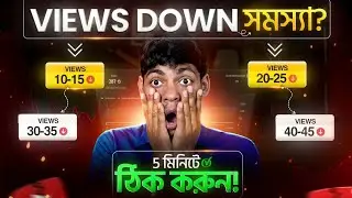 🧿 ভিউজ ডাউন সমস্যা সমাধান 📈 YouTube Video VIEWS Down Problem | How To Get MORE VIEWS On YouTube
