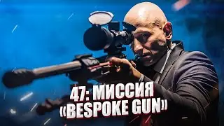 47: МИССИЯ 