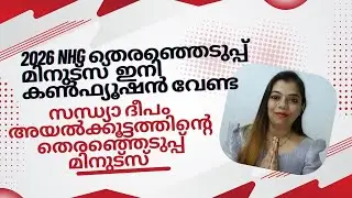 സന്ധ്യാദീപം അയൽക്കൂട്ടം  തിരഞ്ഞെടുപ്പ് മിനിറ്റ്സ് 2026. മിനിറ്റ്സ് എങ്ങനെ എഴുതാം? #kudumbashree
