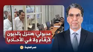 ناصر: مصطفى مدبولي يفجـ ـ ـر مفاجأة.. هننزل بالديون إلى أرقام لم ترها مصر من 50 سنة!!