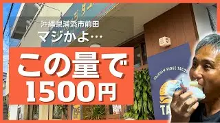 沖縄県民もリピ確定！？浦添の180円タコスが衝撃の美味さ…1周年記念の激安セットは絶対に見逃すな！【ハクソー・リッジ タコス】
