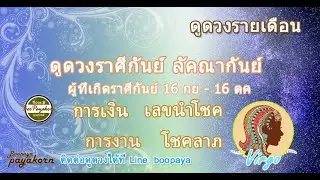 ดูดวงราศีกันย์♍เดือนมกราคม 2569  Line: boopaya