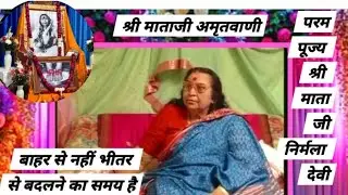 बाहर से नहीं अंदर से बदलने का समय है#परम् पूज्य श्रीमाताजी निर्मलादेवी अमृतवाणी#सहजयोग आज का महायोग 