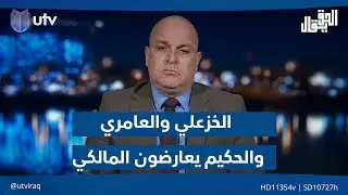 مجاشع التميمي: الخزعلي والعامري والحكيم يعارضون ترشيح المالكي لرئاسة الوزراء