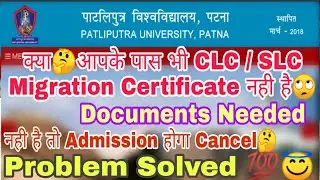 Patliputra University,CLC/SLC, Migration Certificate नही है तो ये करो,Documents Needed for Admission