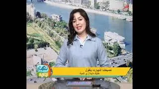 نهار جديد| نصيحة اليوم خليك زي الميه