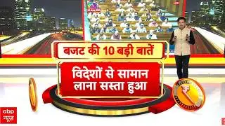 Budget2026 : विदेशों से सामान भारत लाना अब हुआ सस्ता | Nirmala Sitharaman