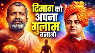 दिमाग को अपना गुलाम कैसे बनाएं? |Mind Control Secret Ramakrishna Paramhans @kdubeymotivation 